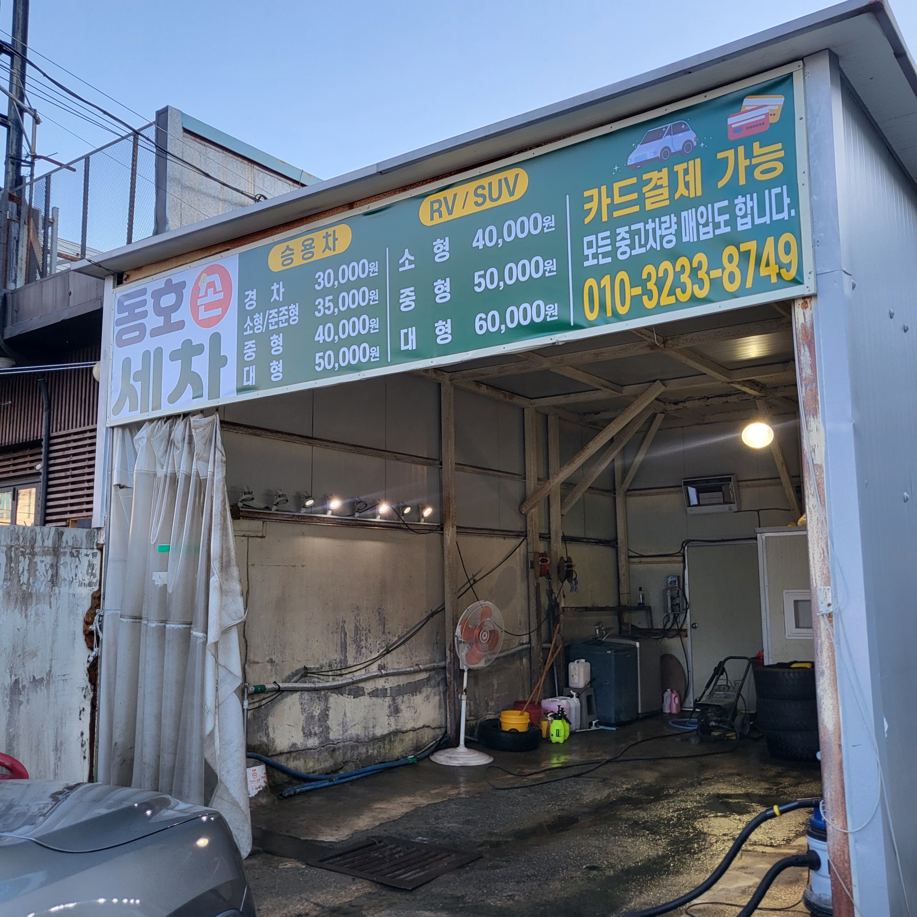 동호손세차