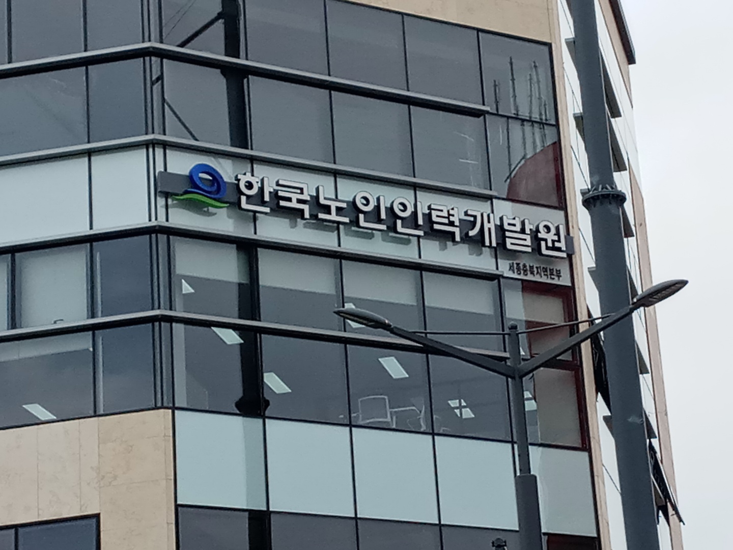 한국노인인력개발원 세종충북지역본부