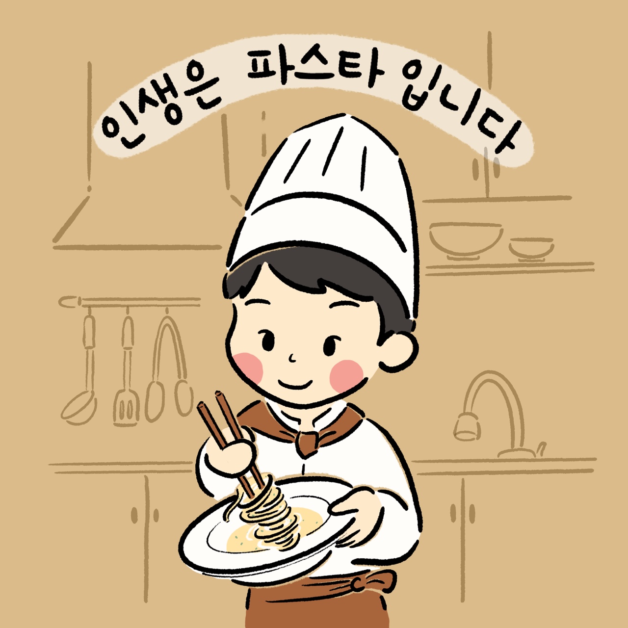 인생은파스타입니다 본점