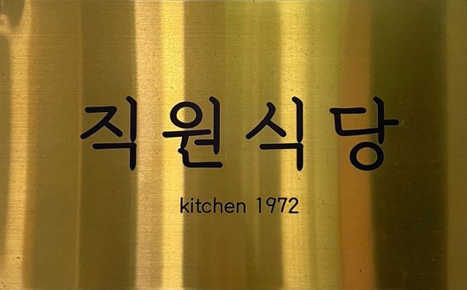 호텔코리아나 직원식당