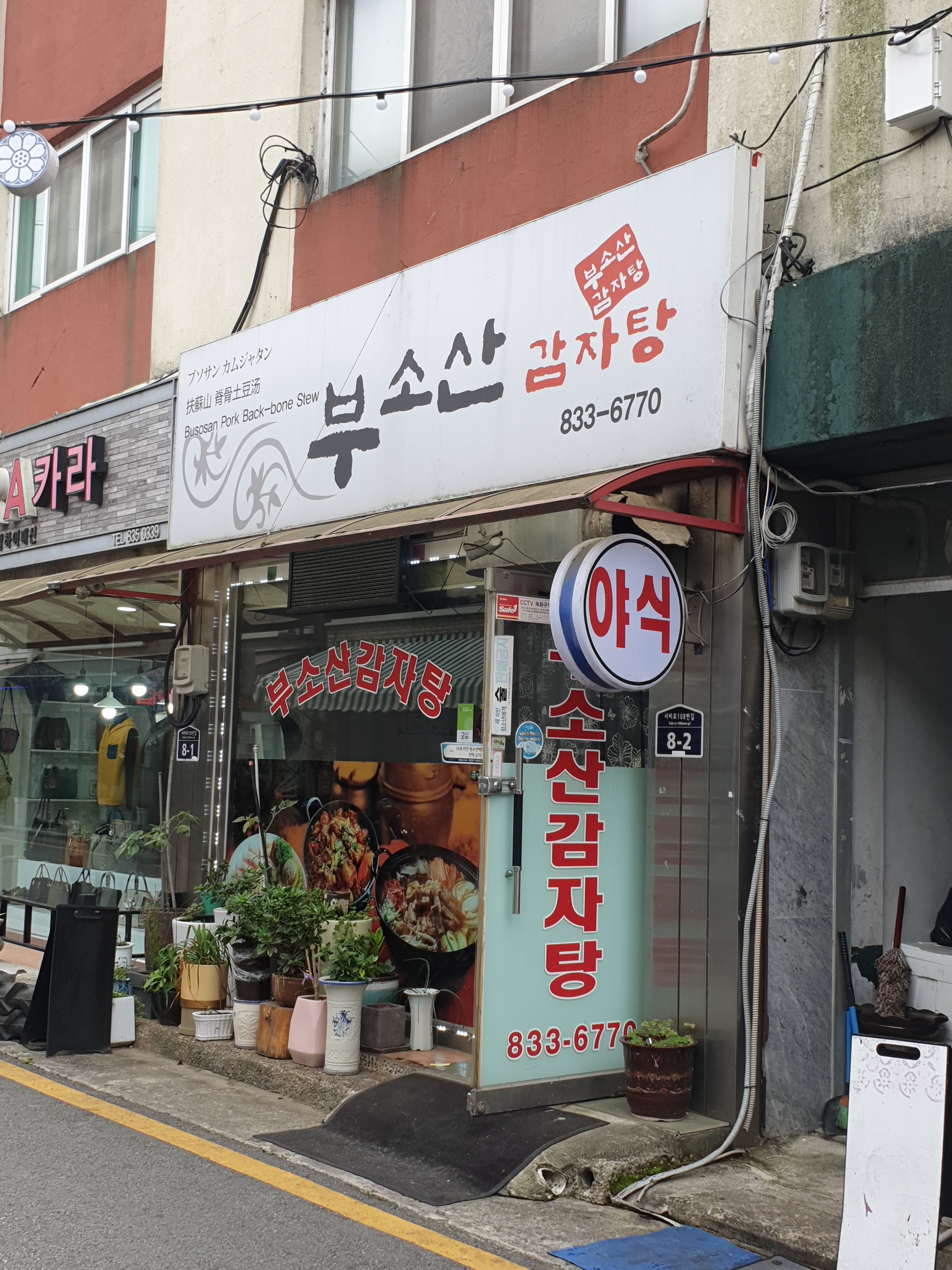 부소산감자탕