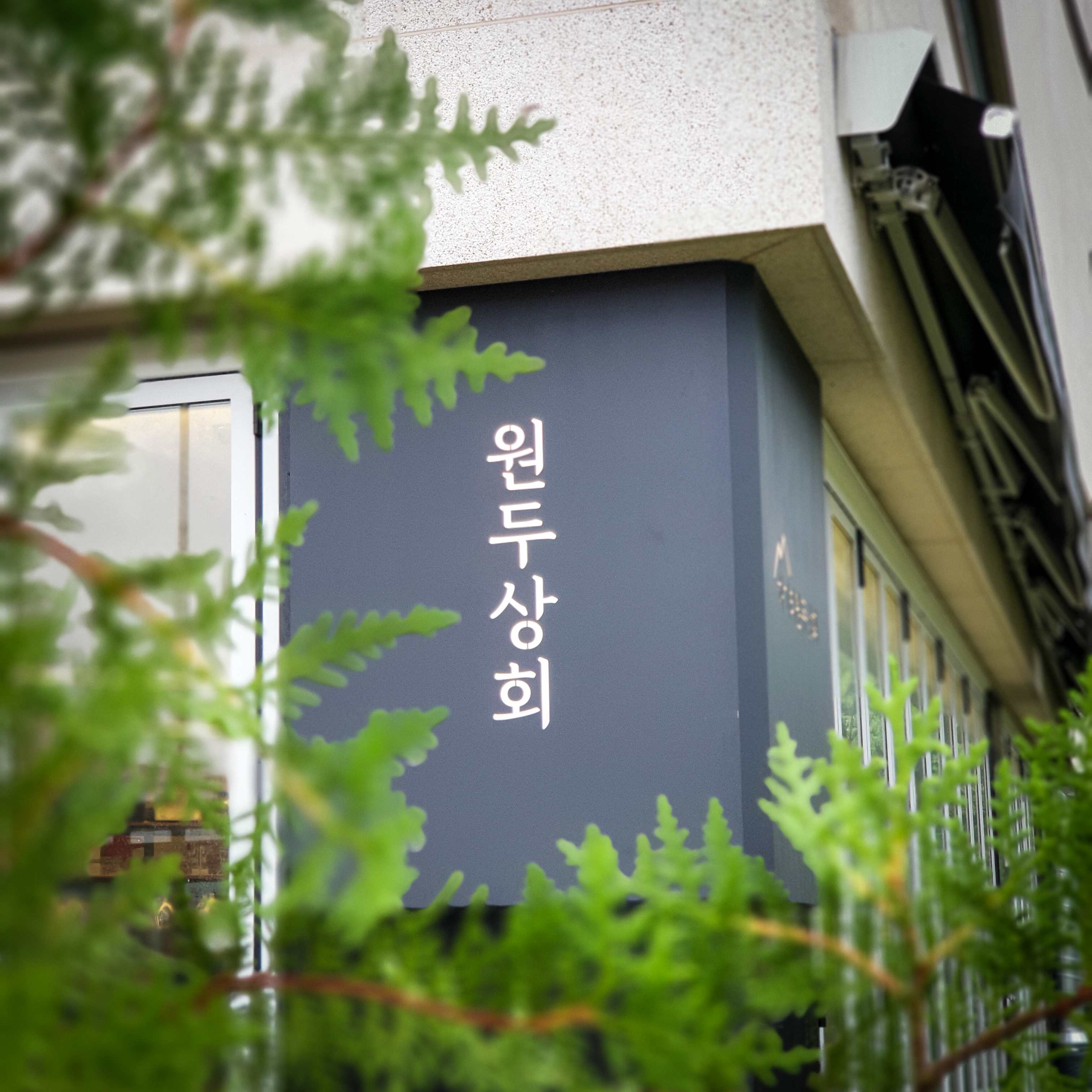 하기리원두상회