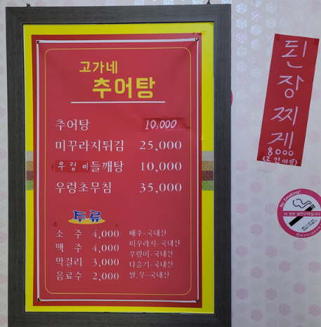 고가네추어탕