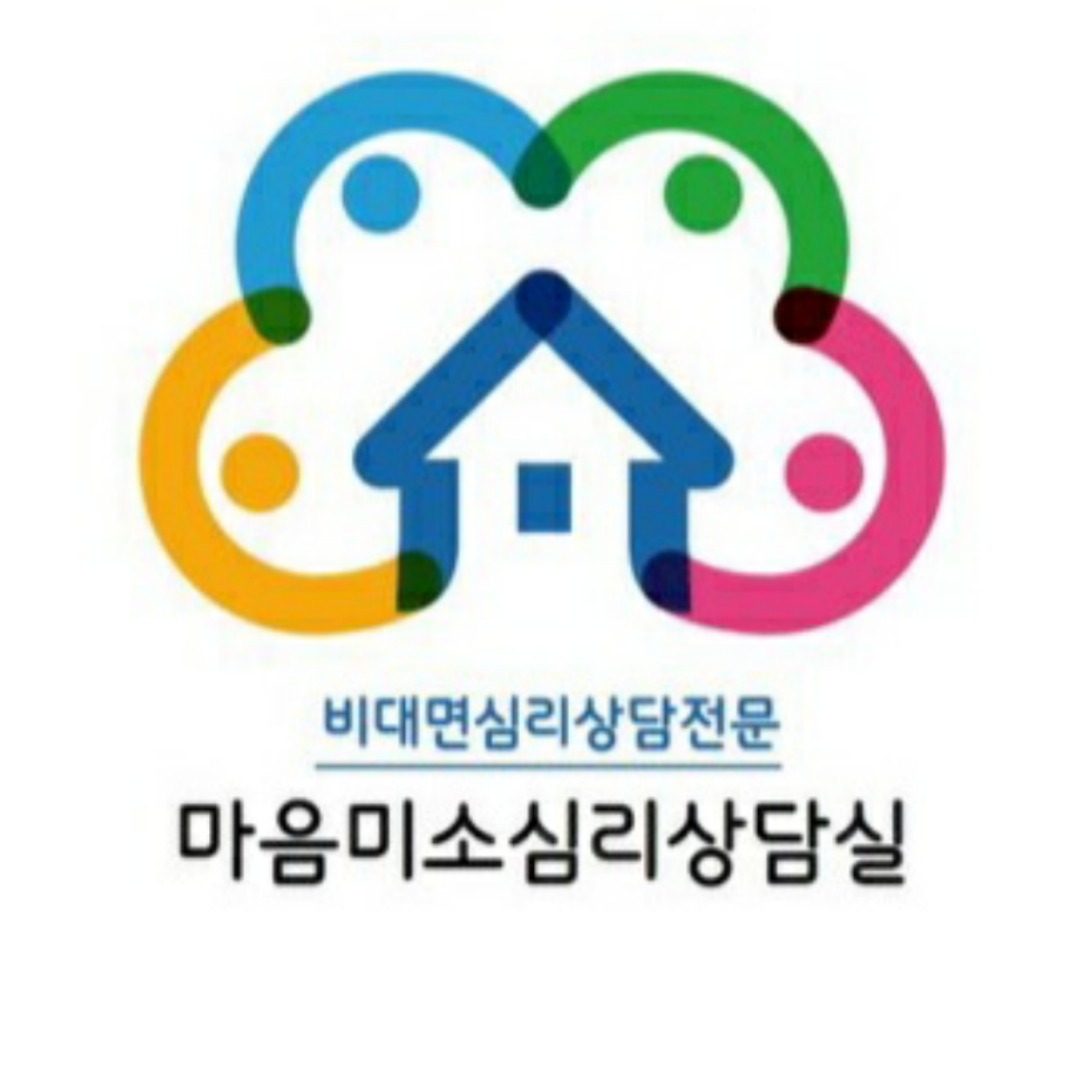 마음미소 심리상담실 대표 이미지
