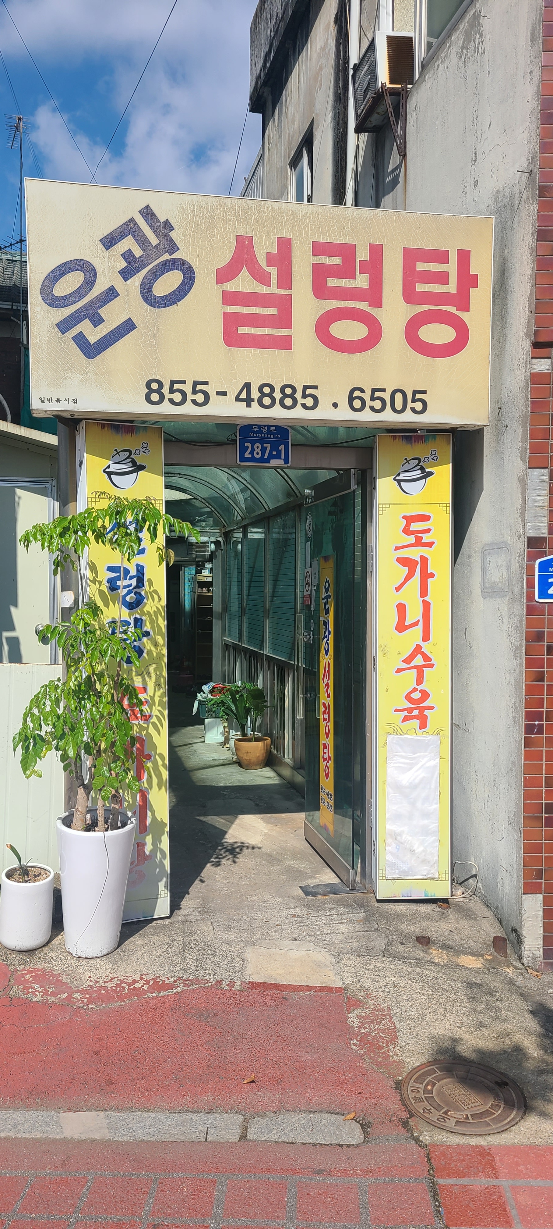 운광설렁탕 설명사진