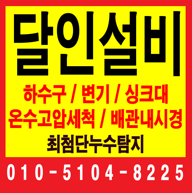 하수구막힘싱크대막힘역류변기막힘배수구뚫음누수탐지하수구달인