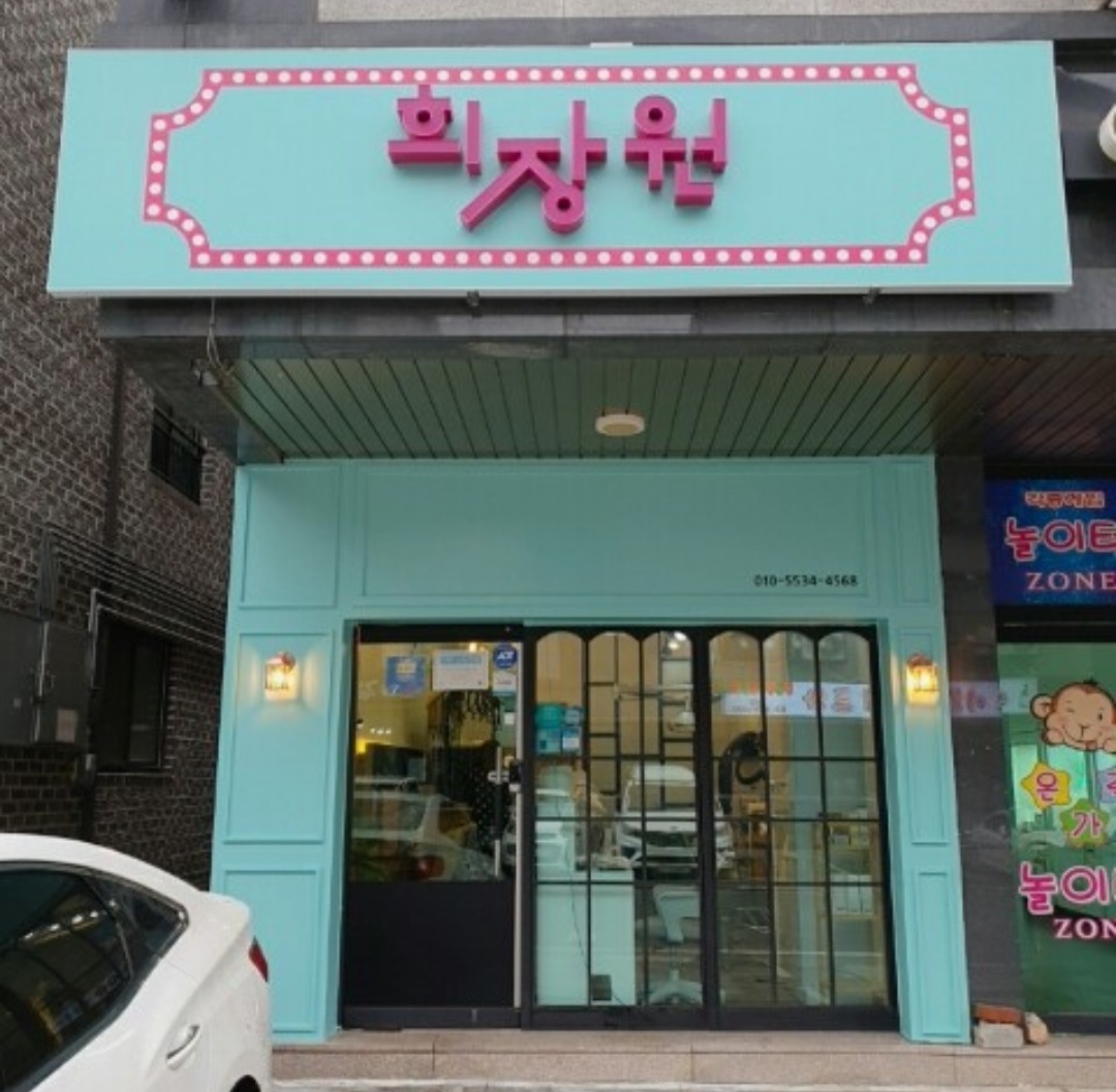 희장원