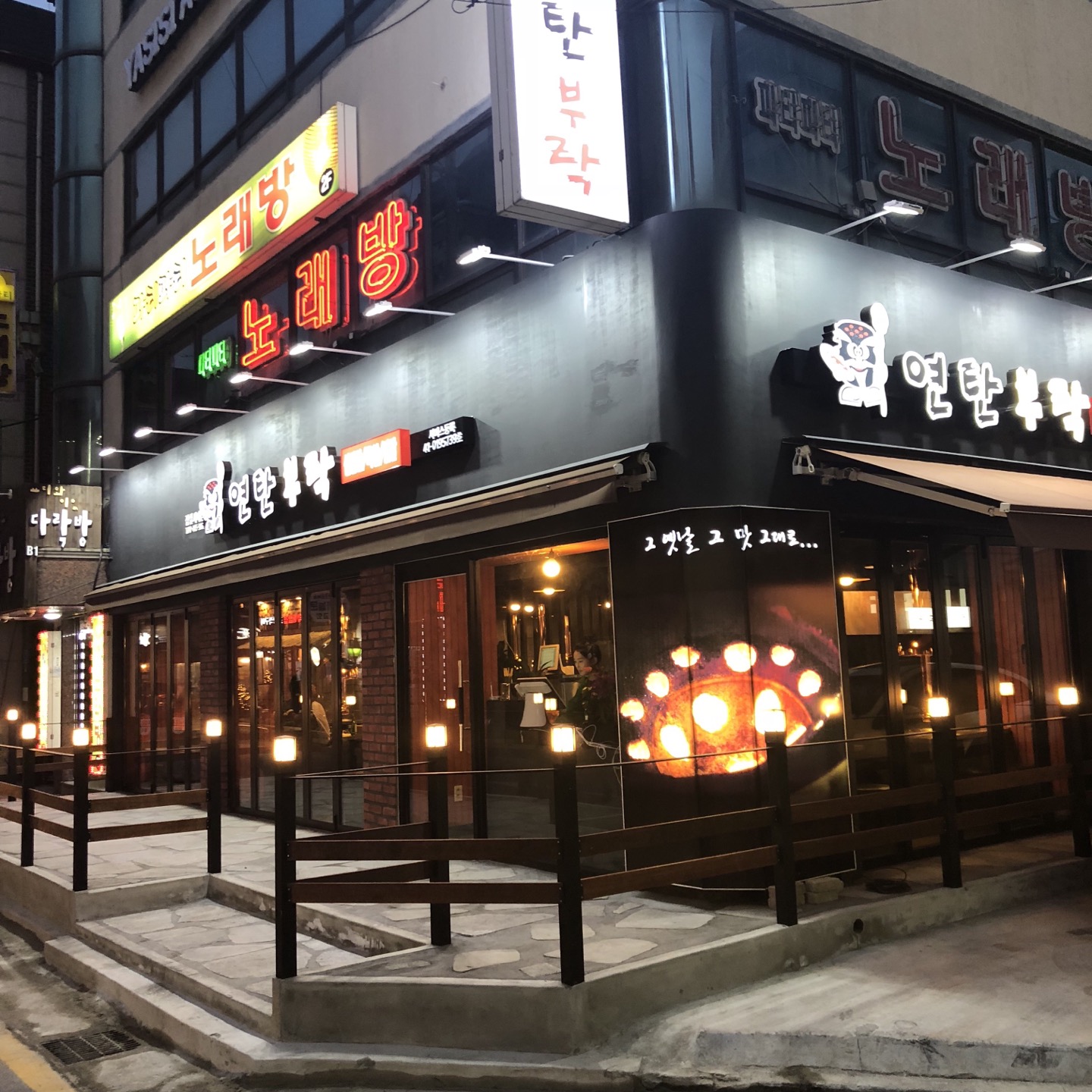 연탄부락 잠실새내점