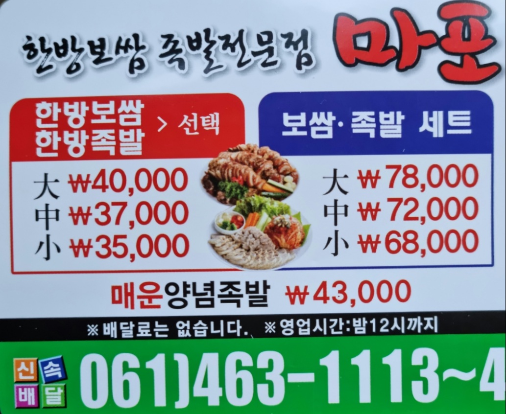 마포한방보쌈족발