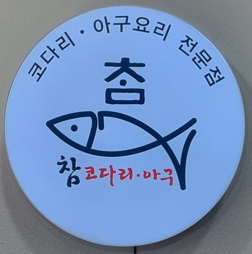 참코다리 아구