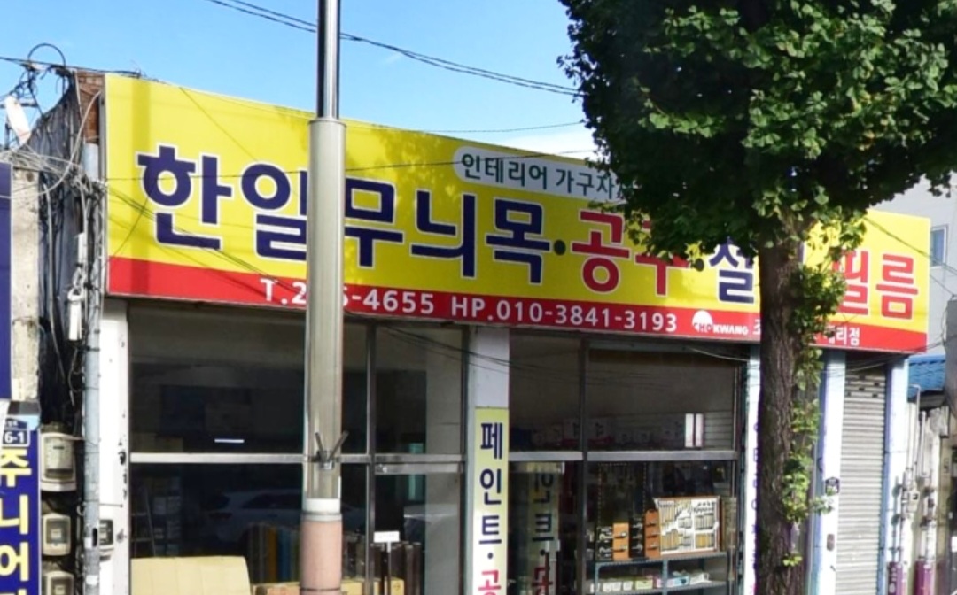 한일무늬목상회
