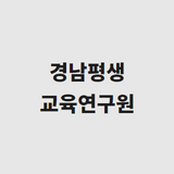 경남평생교육연구원
