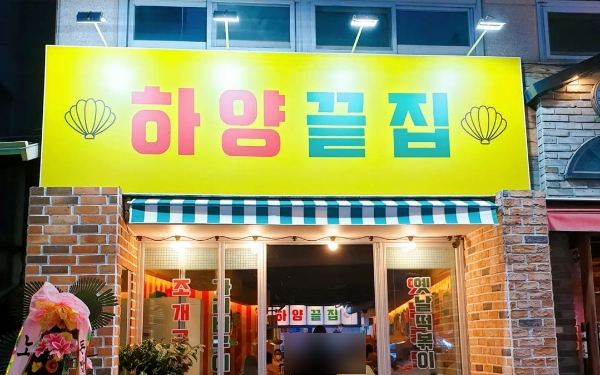 하양끝집 대봉점