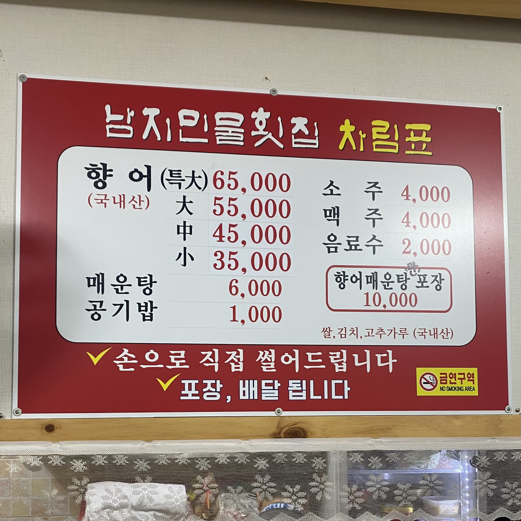 남지민물횟집