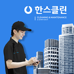 한스클린
