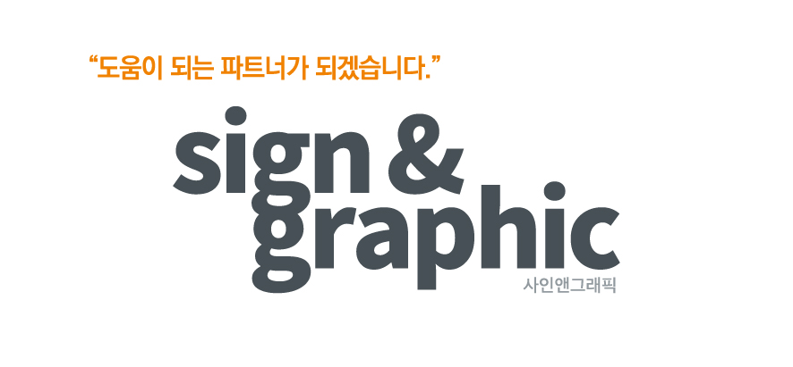 사인앤그래픽