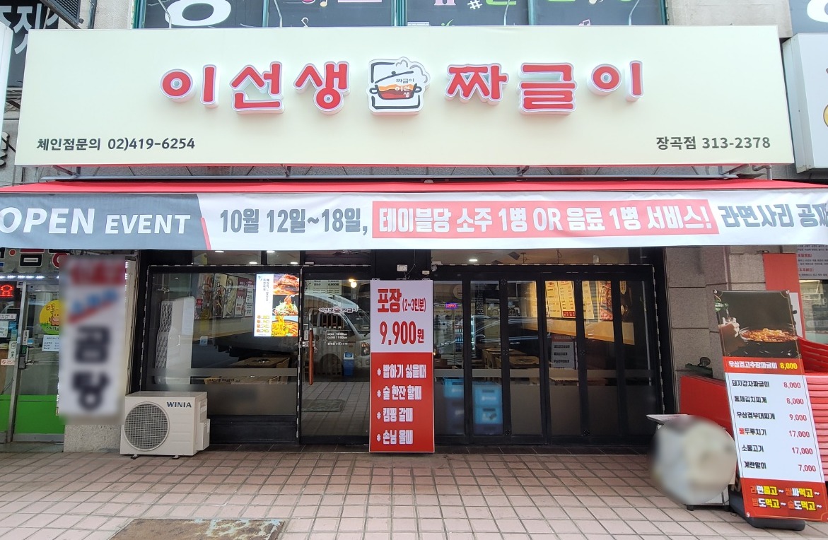 이선생짜글이 장곡점