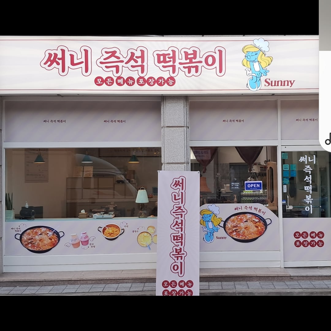 써니즉석떡볶이