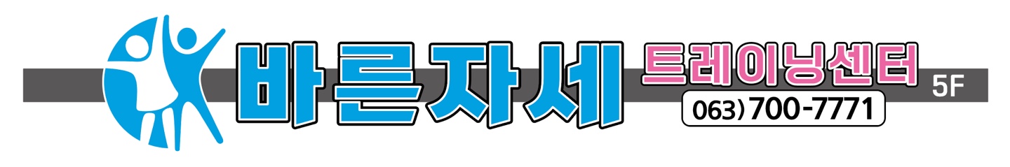 바른자세 트레이닝 센터