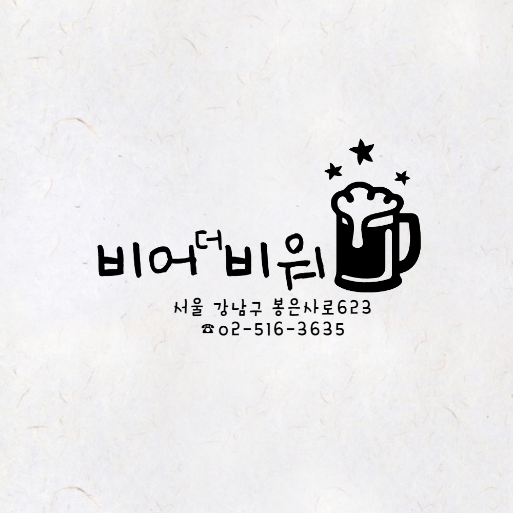 비어더비워