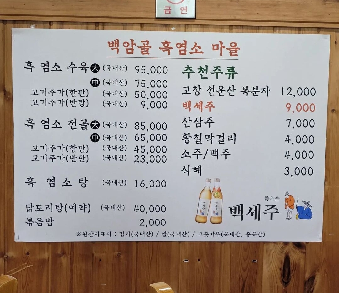백암골흑염소마을