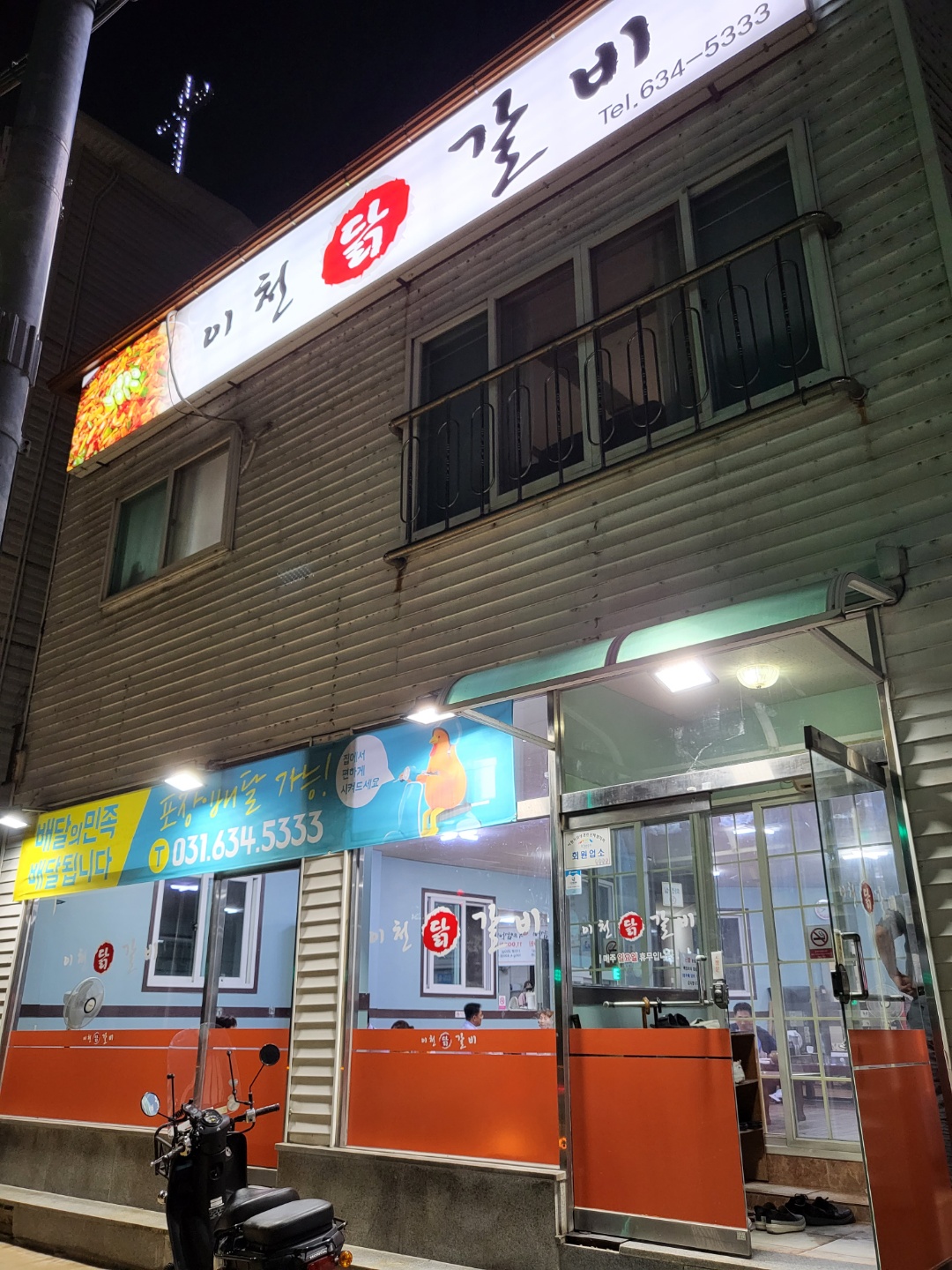 이천닭갈비