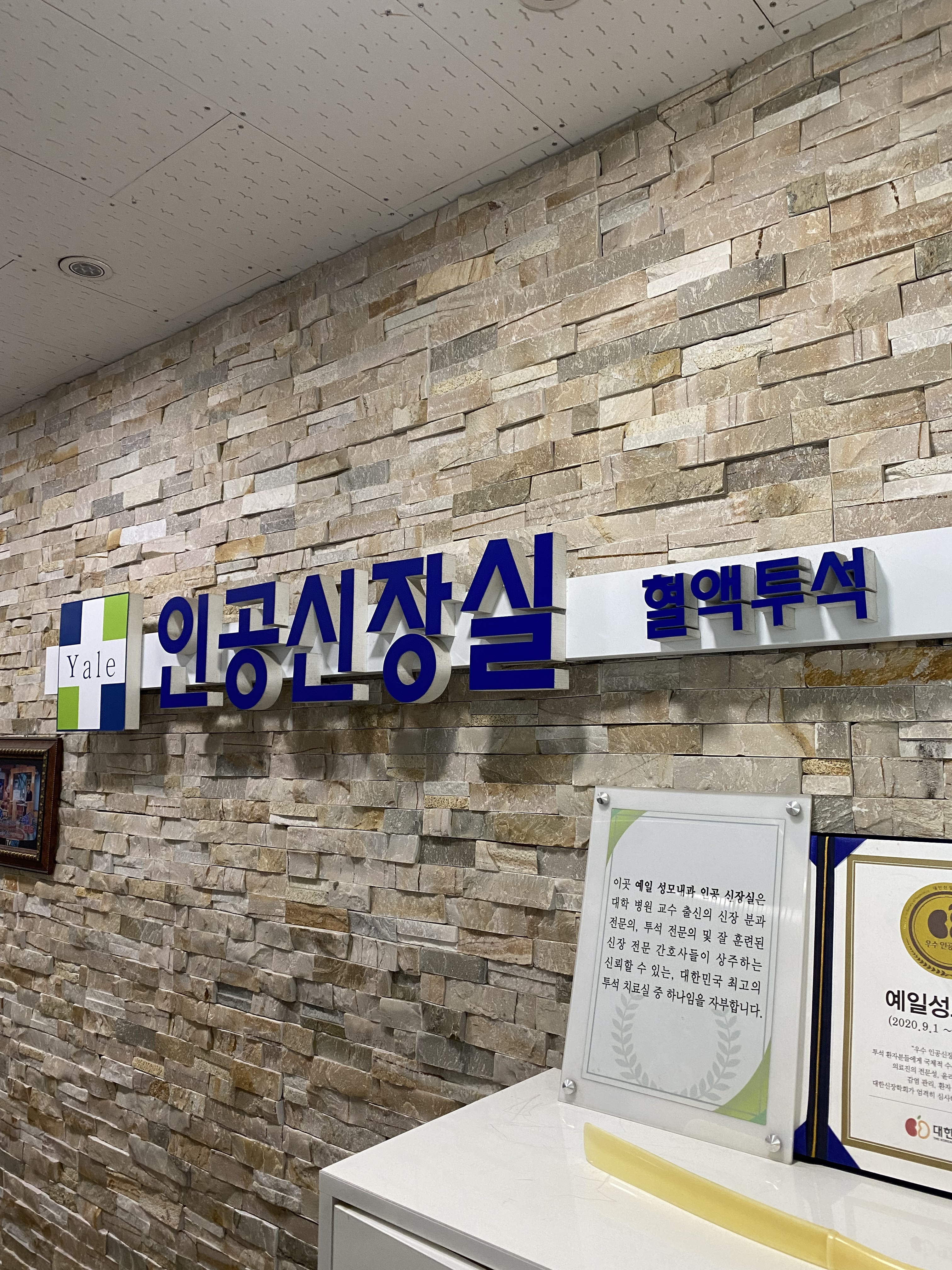 예일성모내과의원