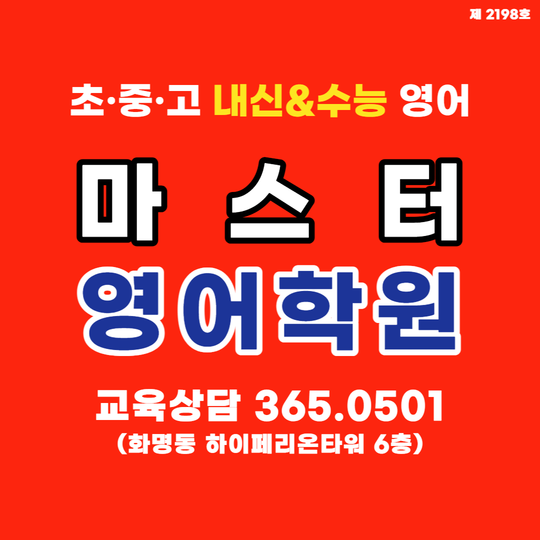 마스터 영어학원