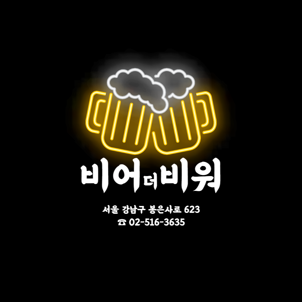 비어더비워