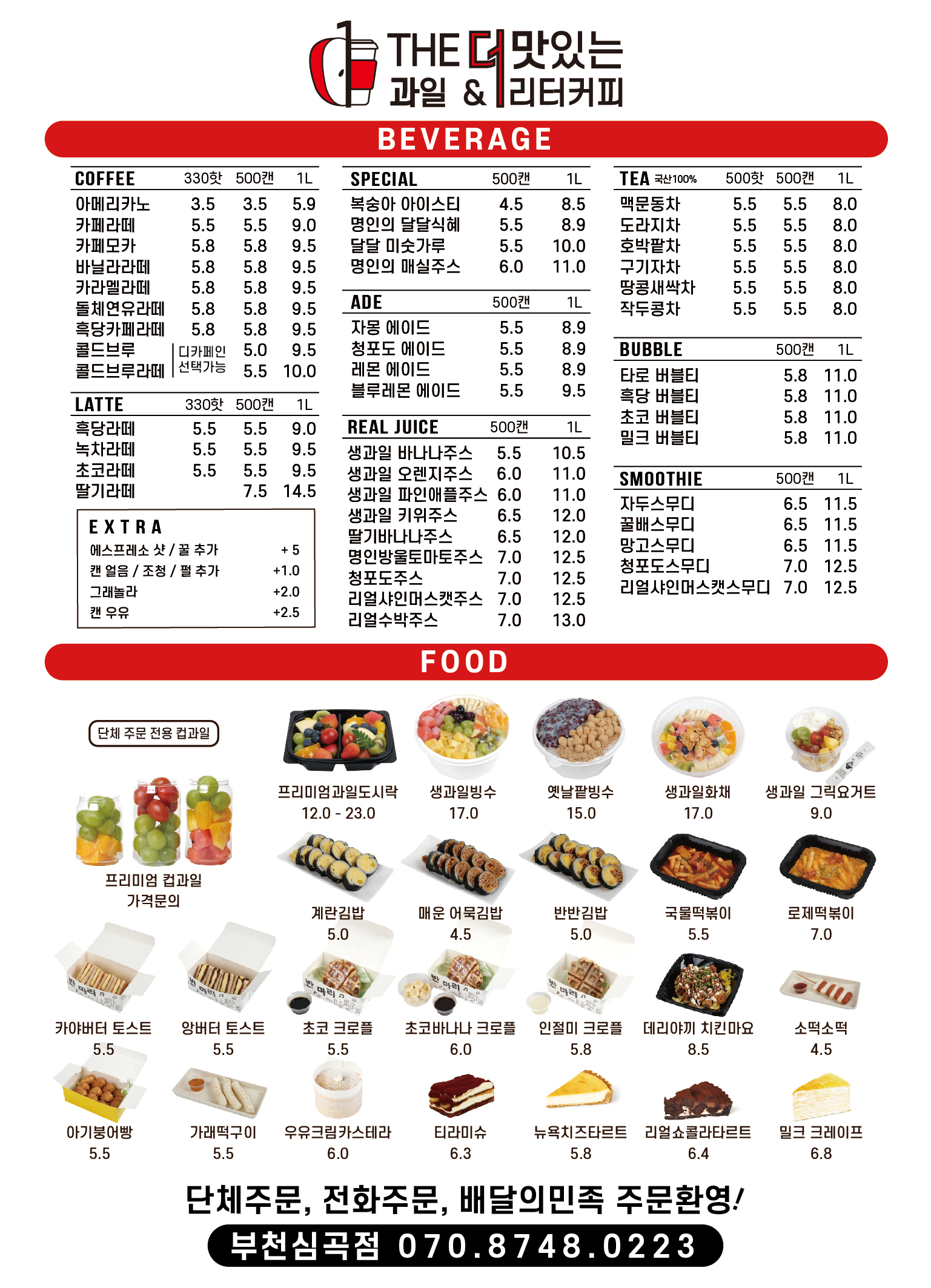 THE더맛있는과일&1L커피 심곡점