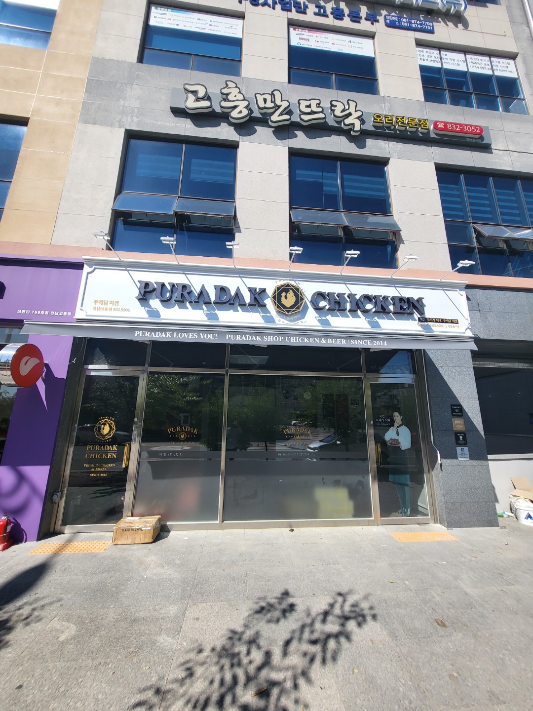 푸라닭 전남고흥점