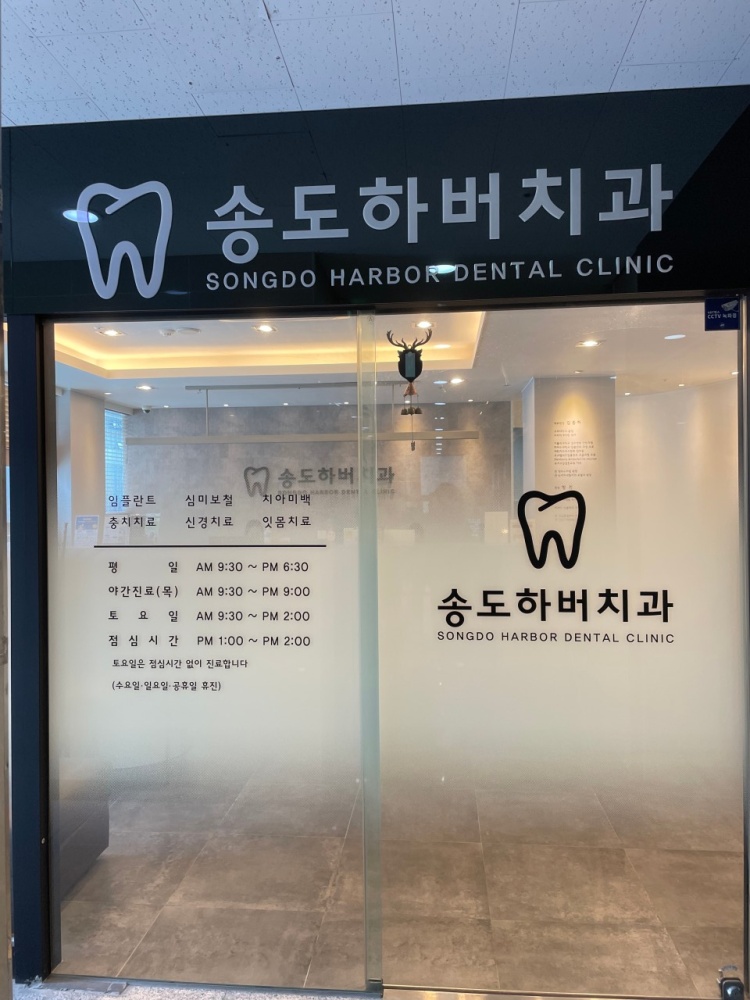 송도하버치과의원
