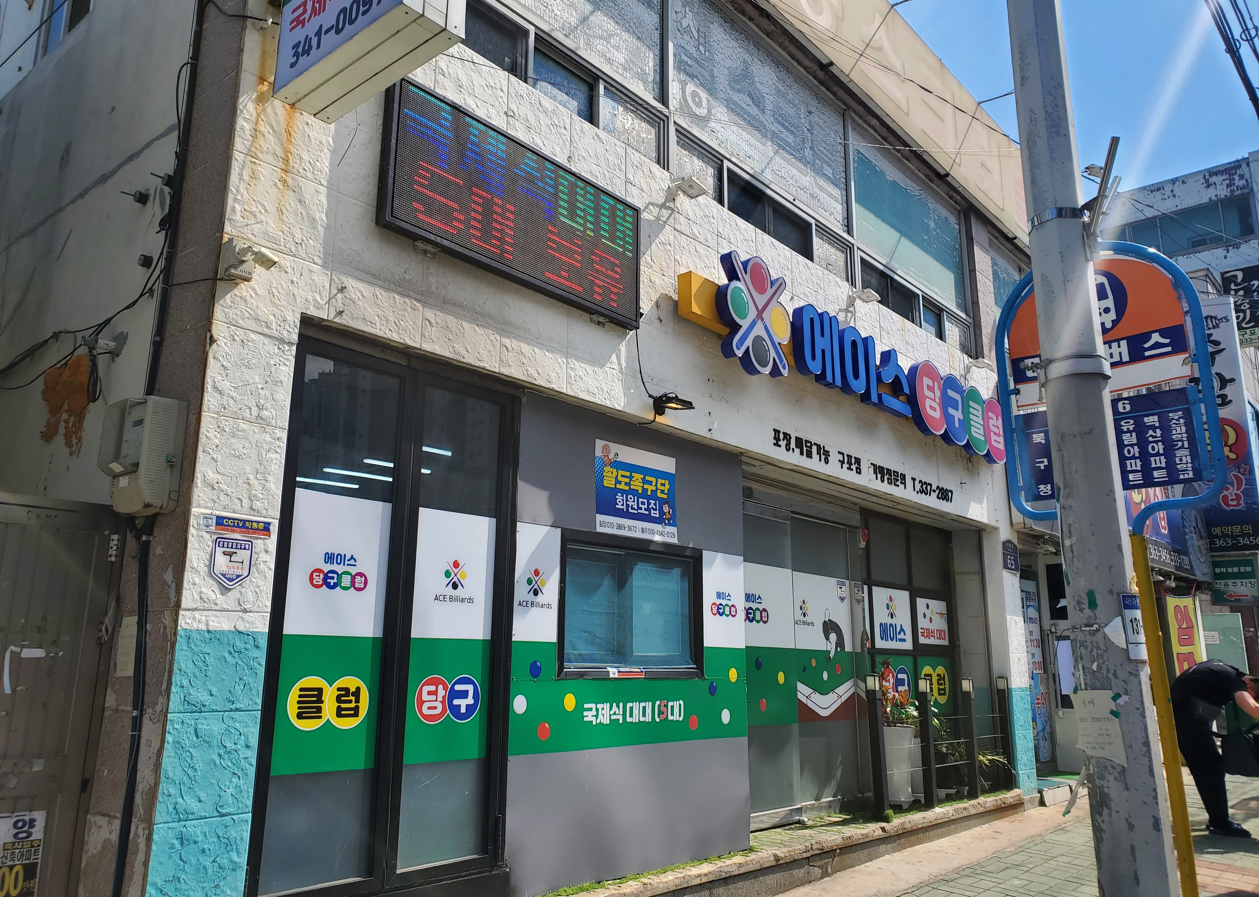 에이스당구클럽