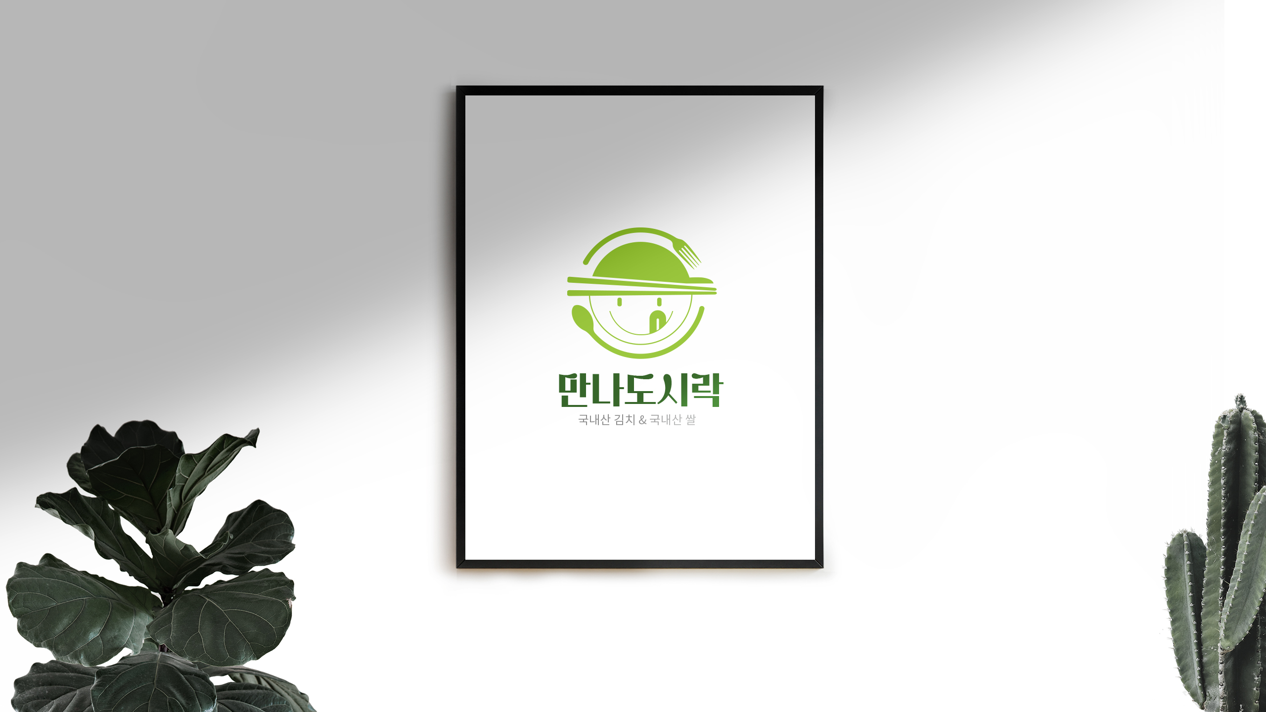 만나도시락