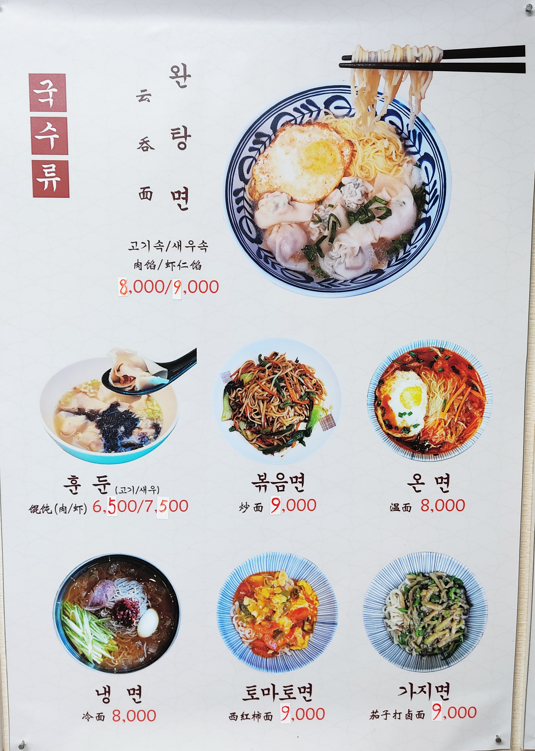 하오츠완탕면