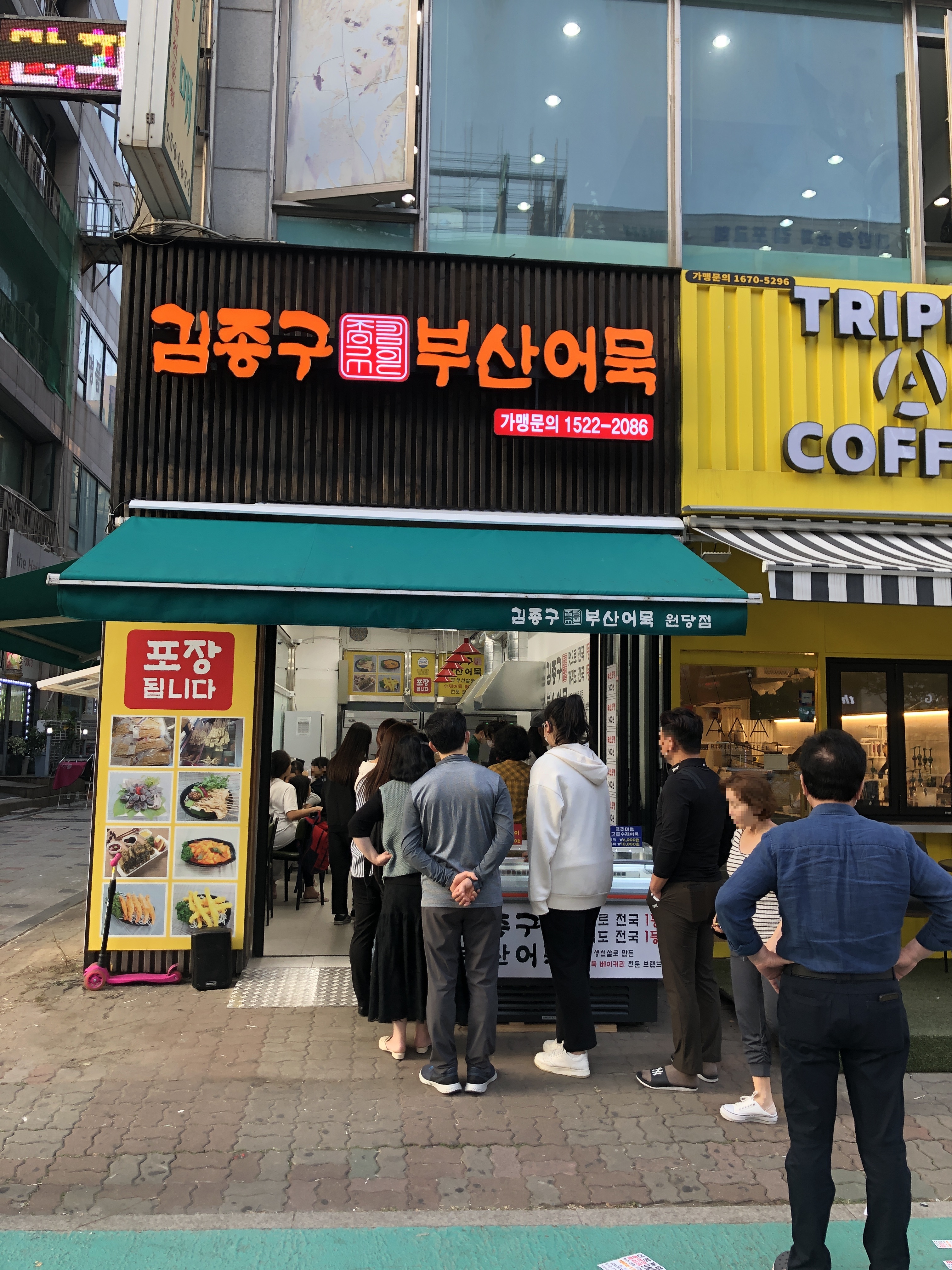 김종구부산어묵 인천원당점