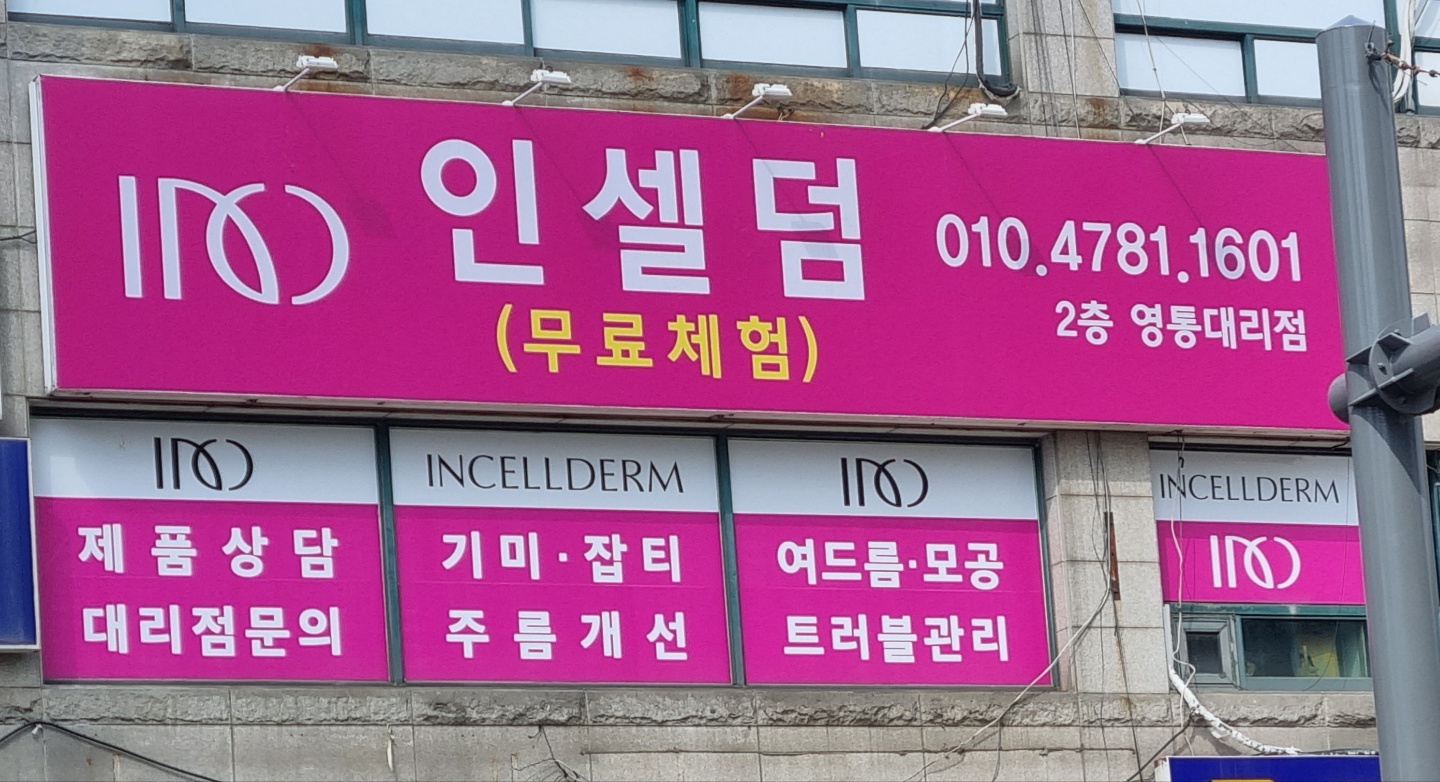 인셀덤 영통대리점