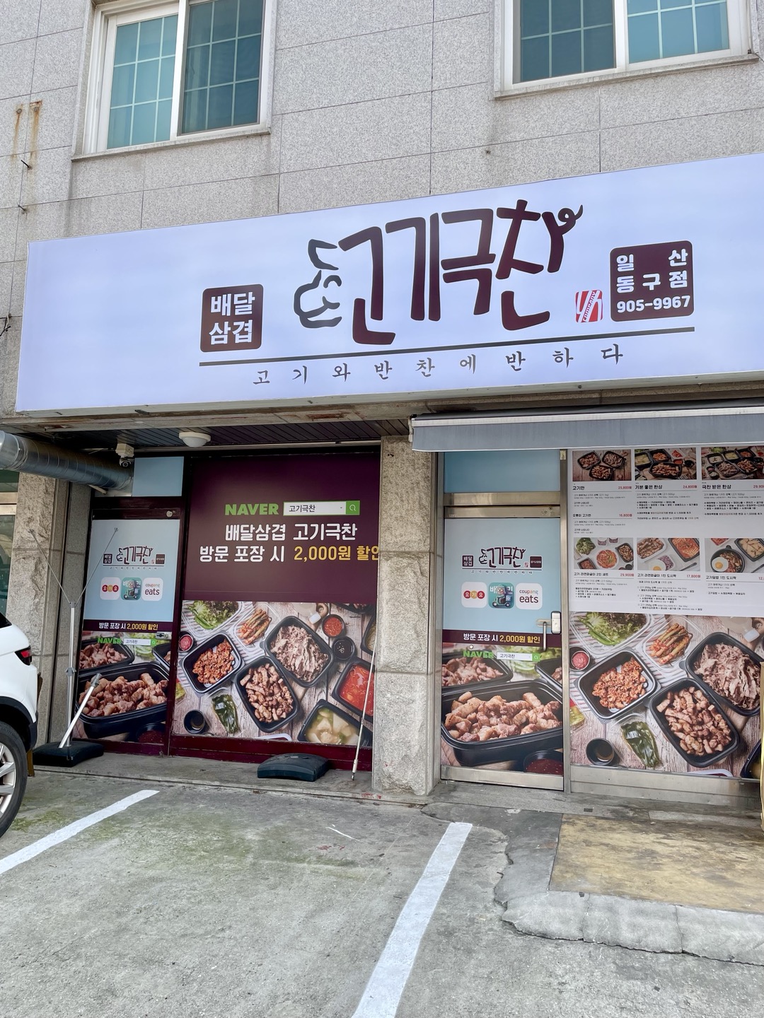 고기극찬 일산동구점