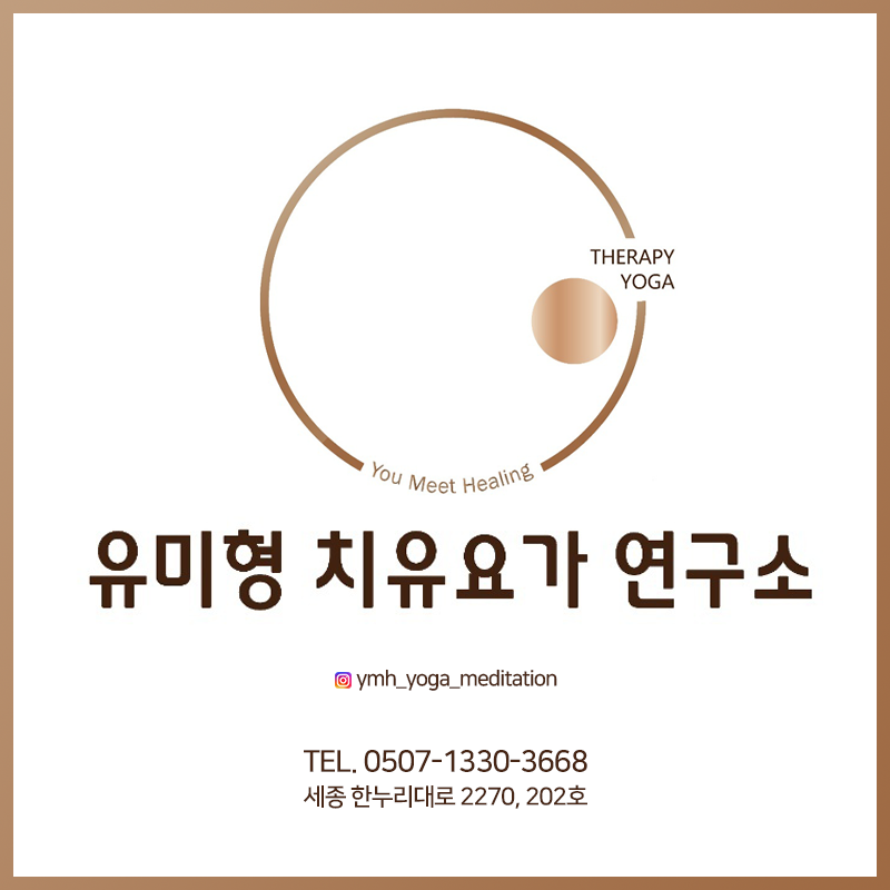 유미형 치유요가 연구소
