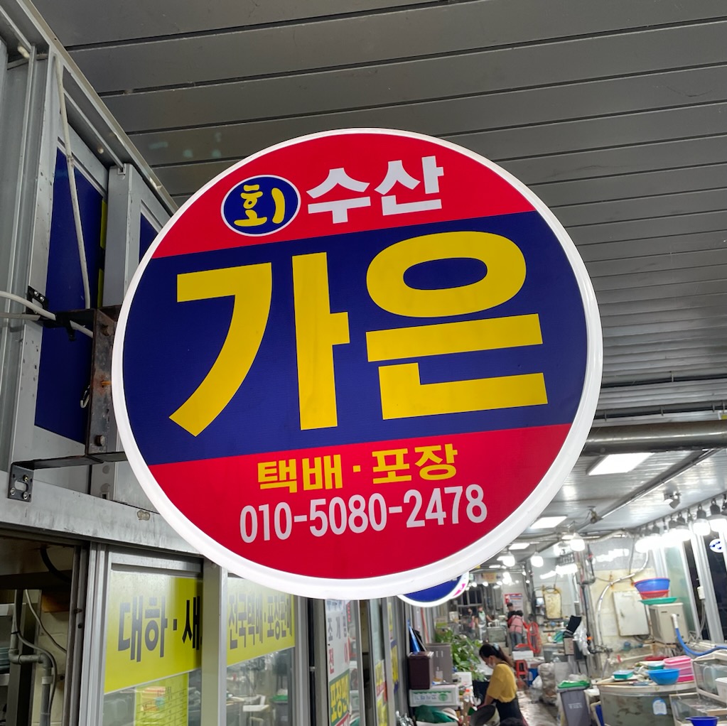 가은회수산