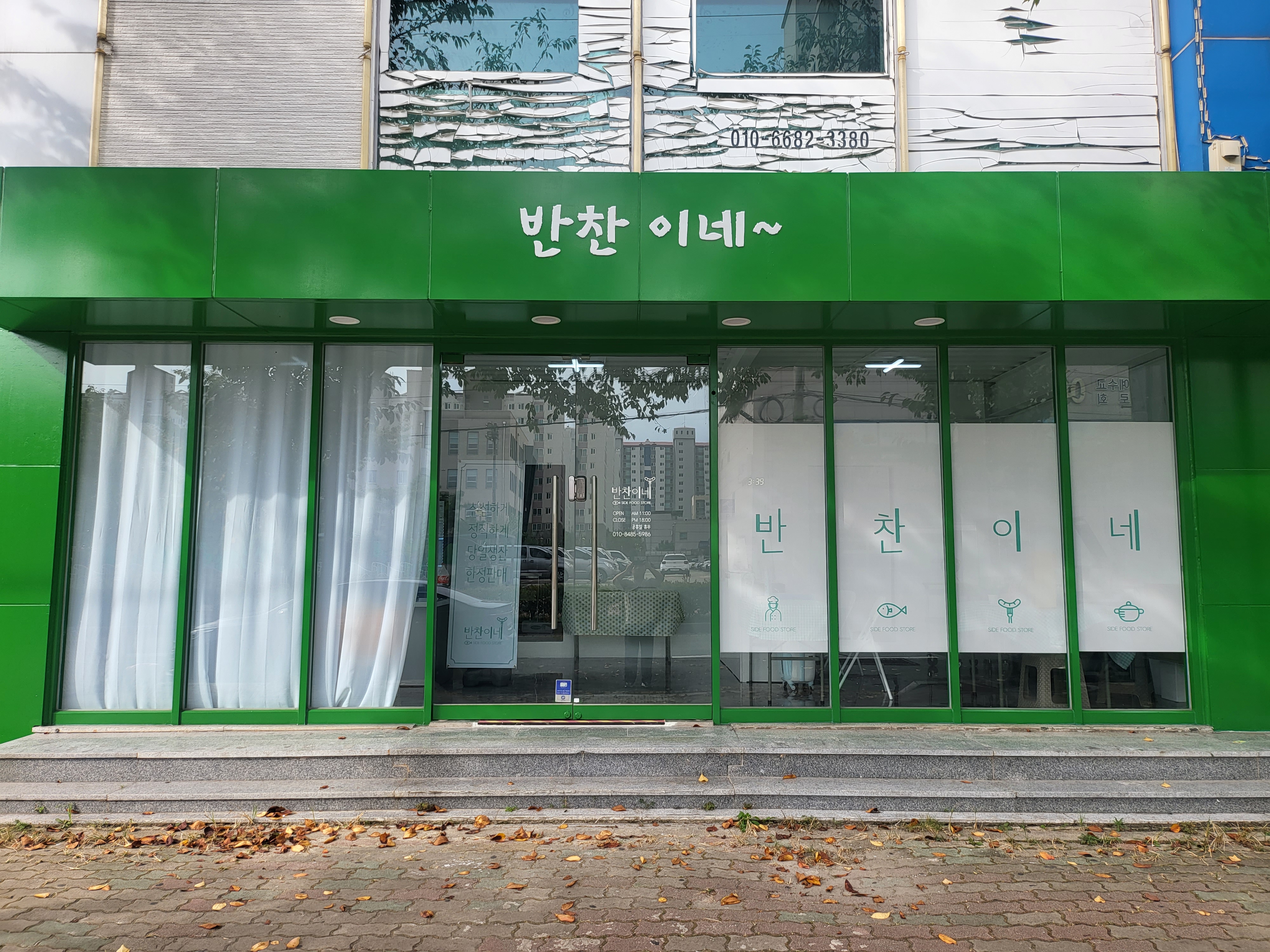 반찬이네