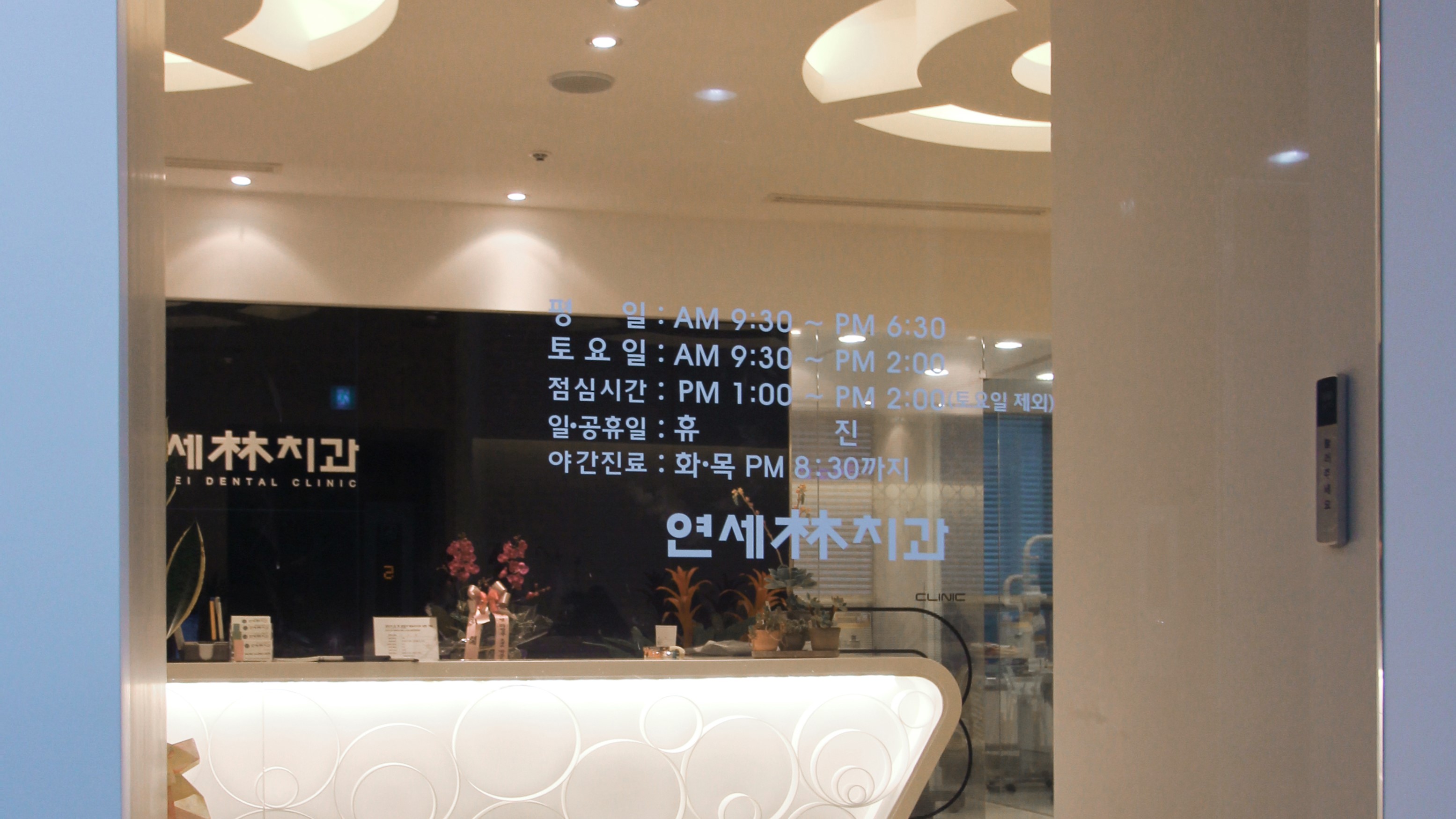 연세림치과의원 대표 이미지