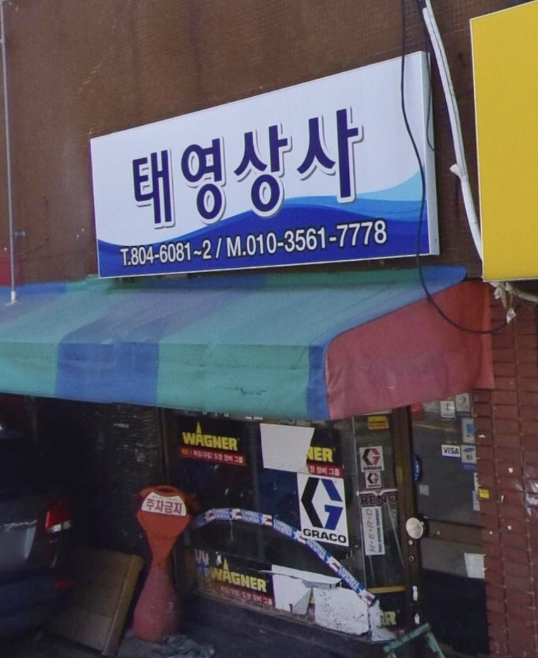 태영상사