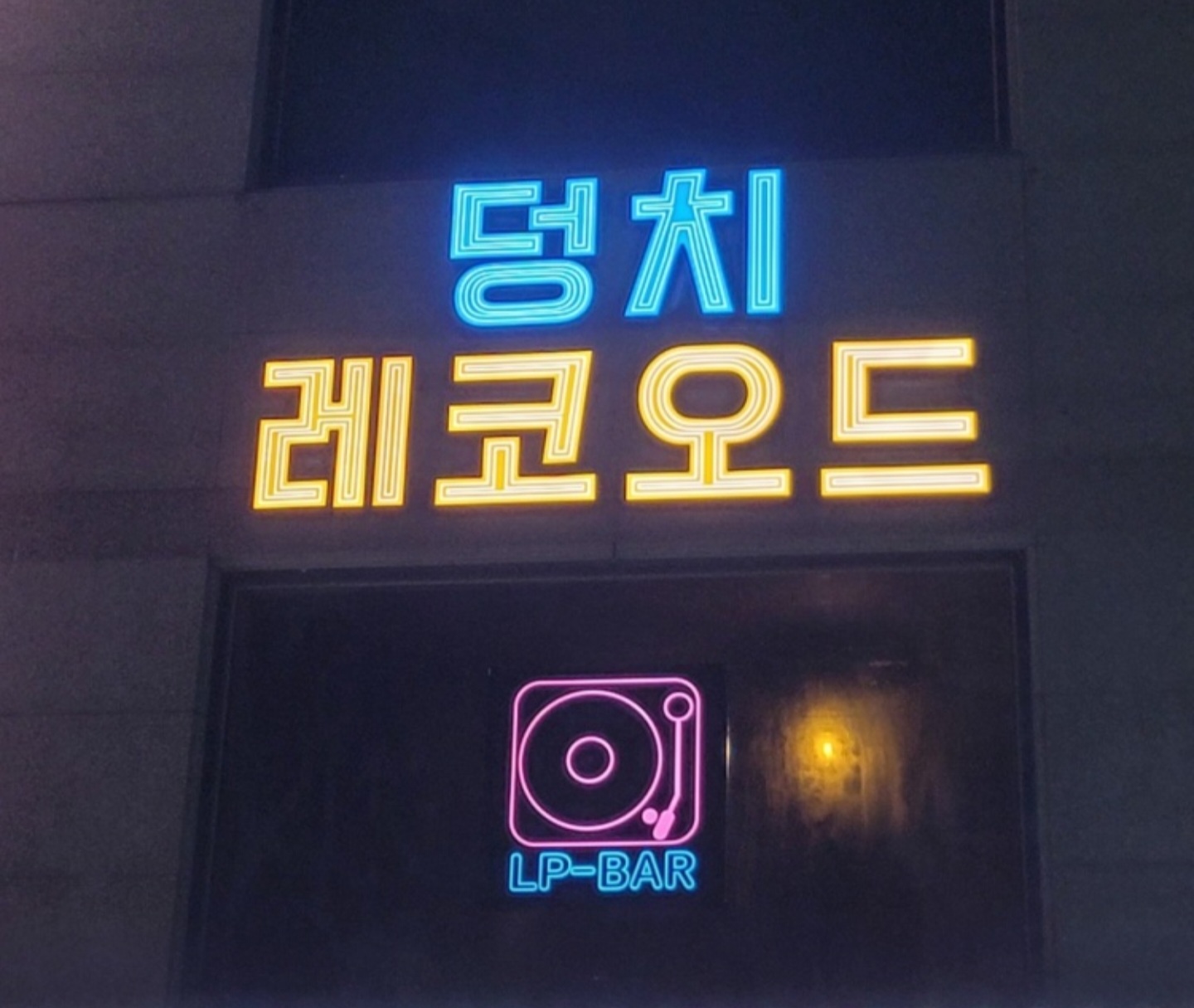 덩치레코오드 LP바
