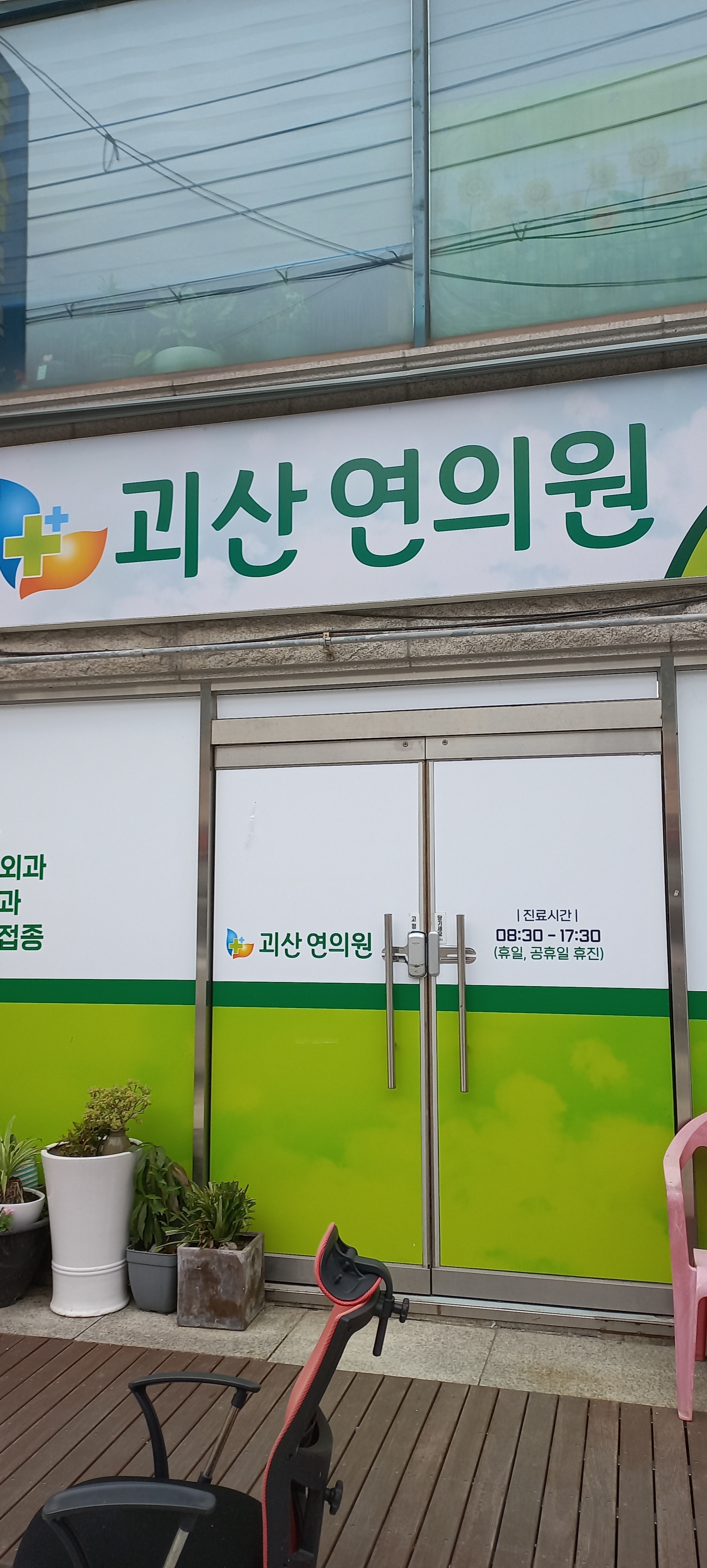 괴산연의원