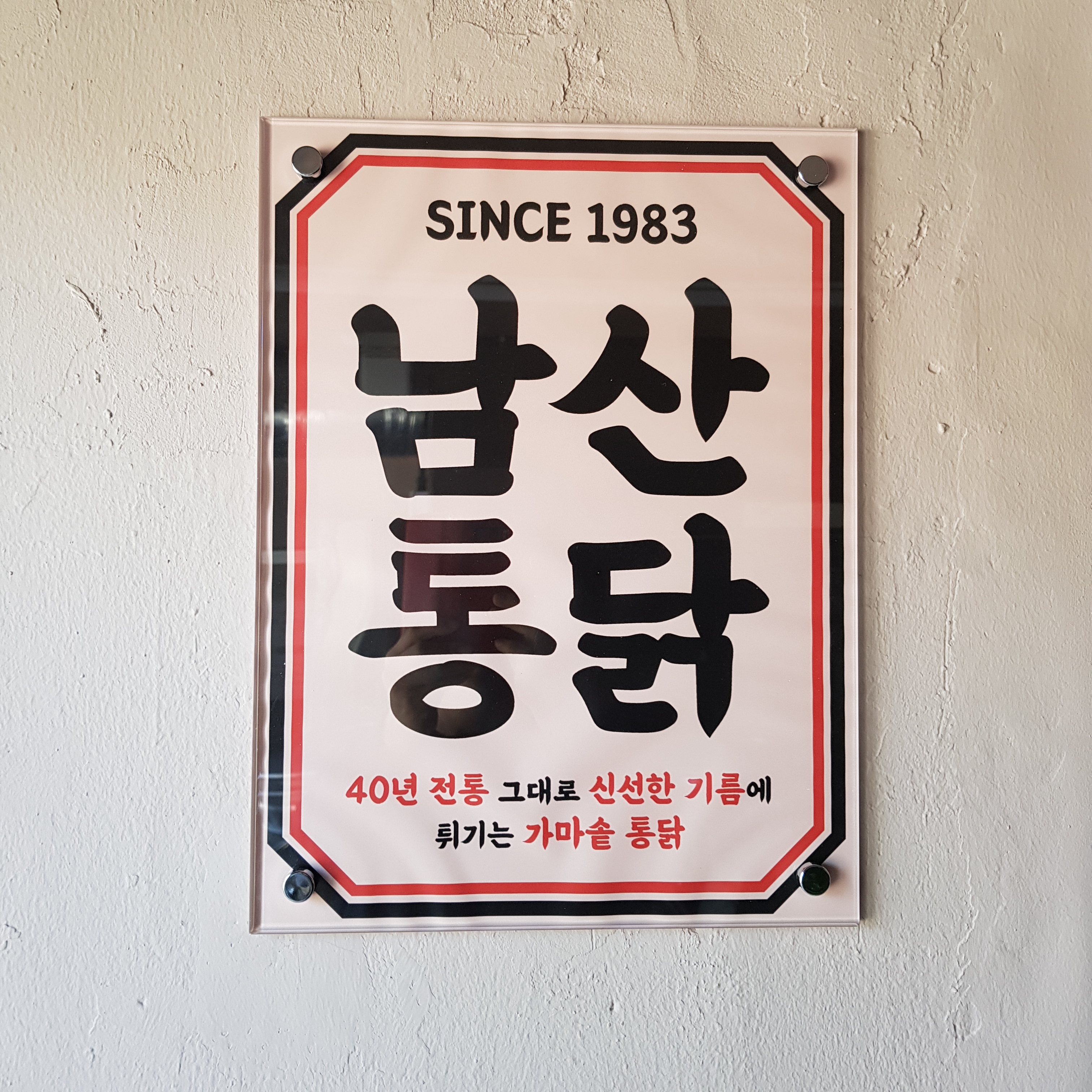 남산통닭