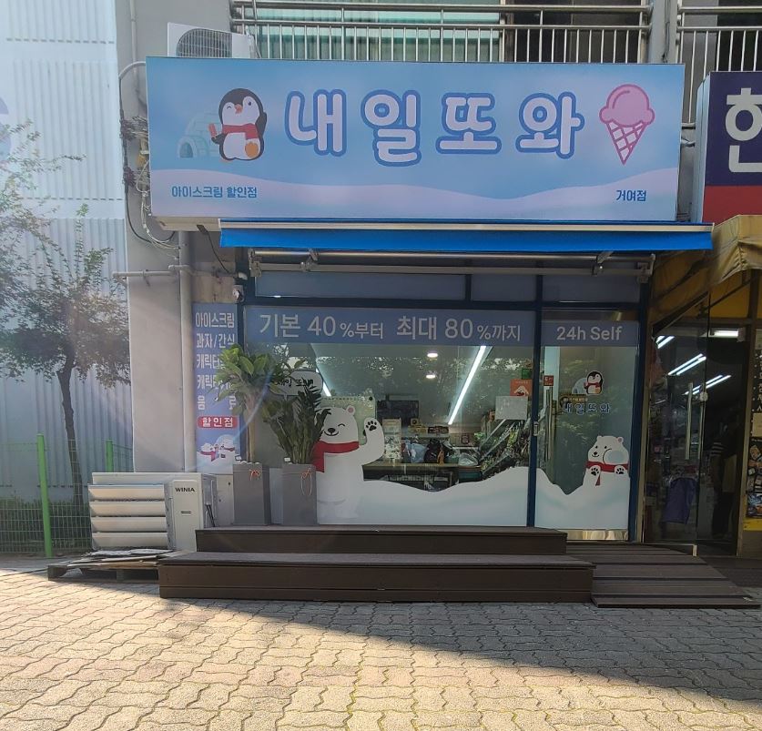내일또와 거여점