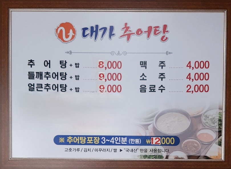 대가추어탕