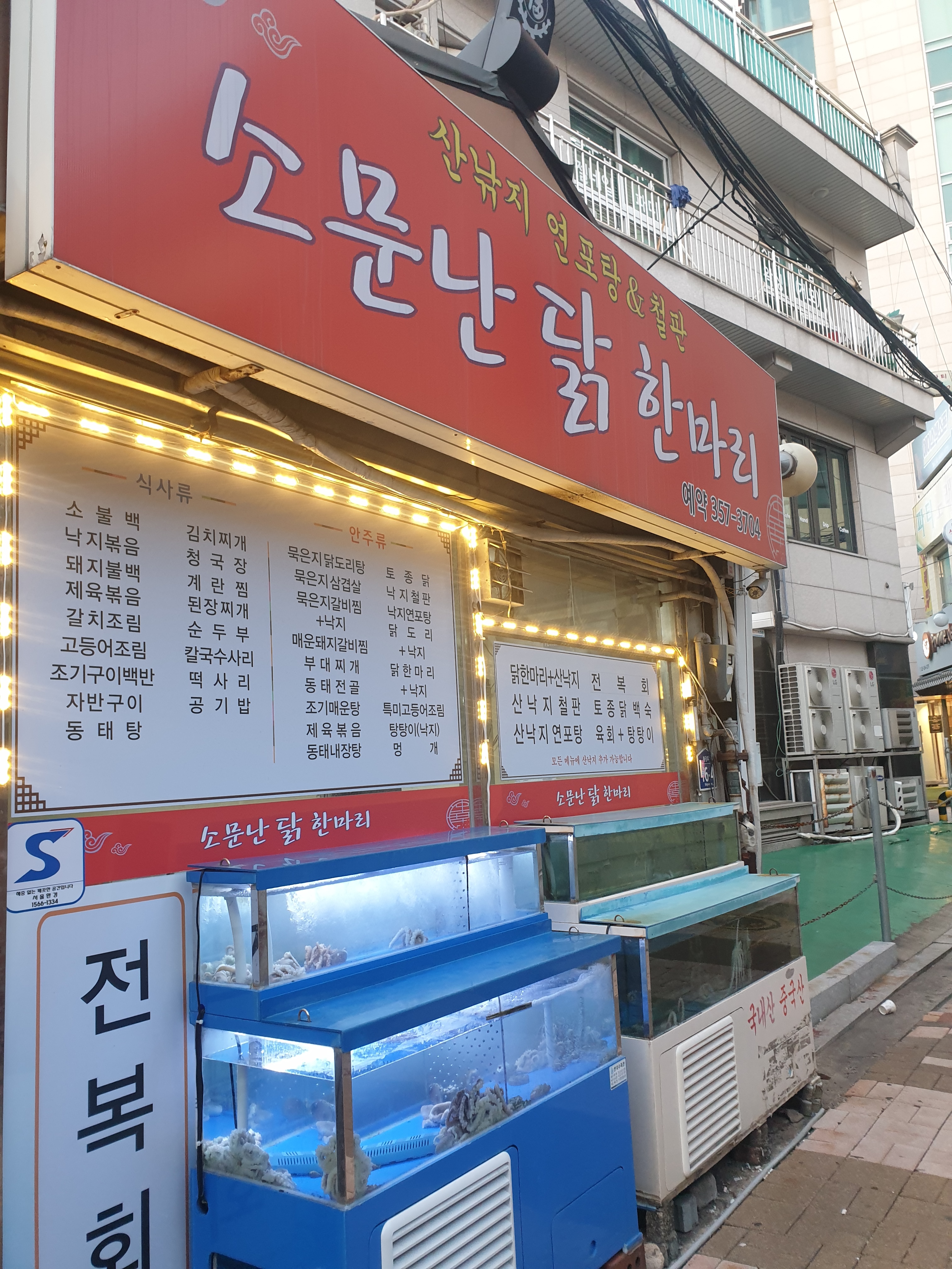 소문난닭한마리