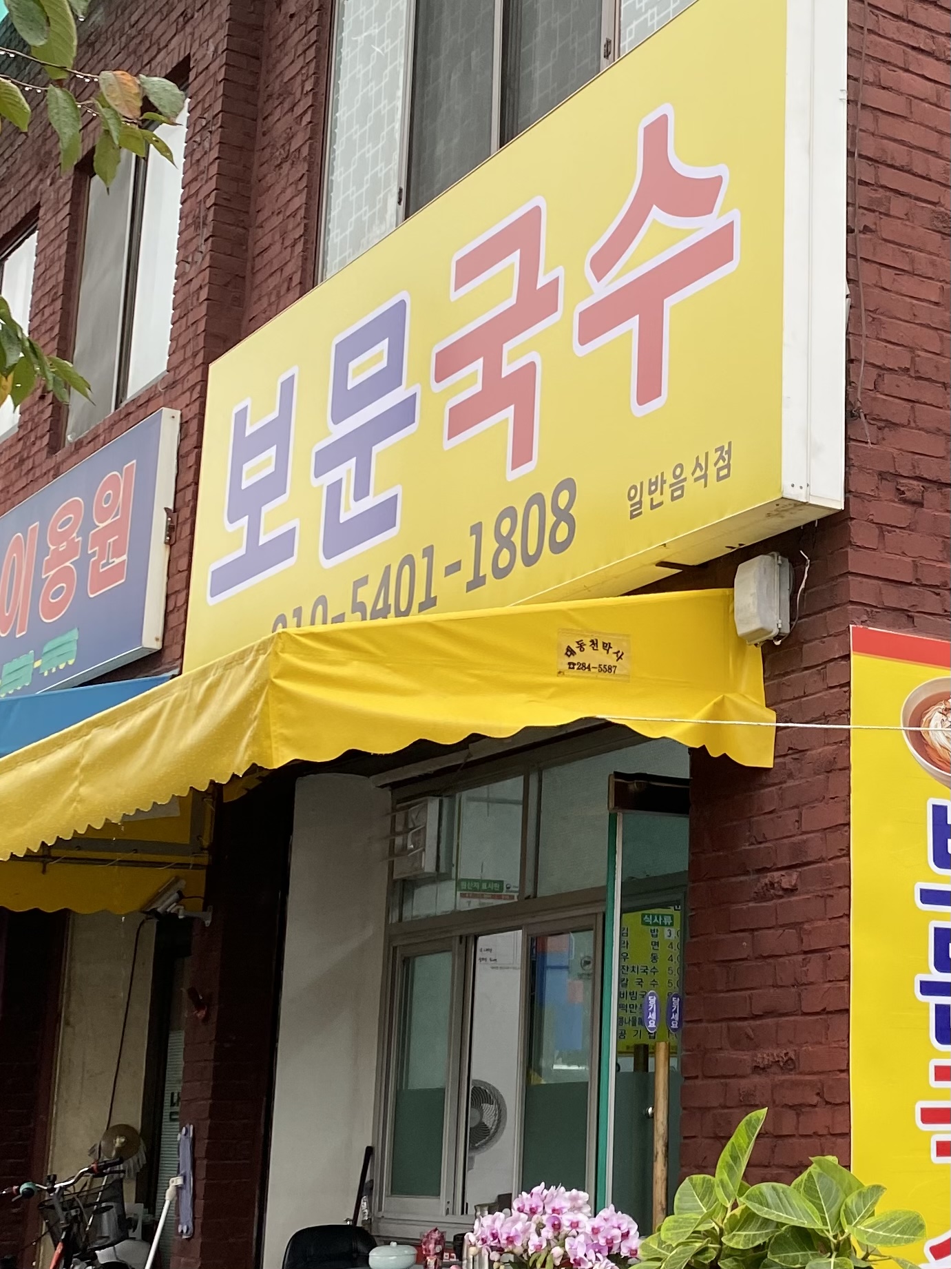 보문국수